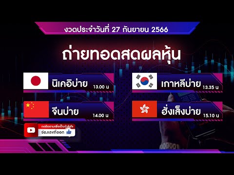 🔴 Live ถ่ายทอดสดผลหุ้น นิเคอิ เกาหลี จีน ฮั่งเส็ง 27 กันยายน 2566 