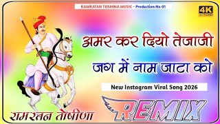 Amar Krdiyo Tejaji Jag Me Naam Jata ko Dj Remix Tejaji 3D Brazil Bass New Rajasthani Viral Song 2026