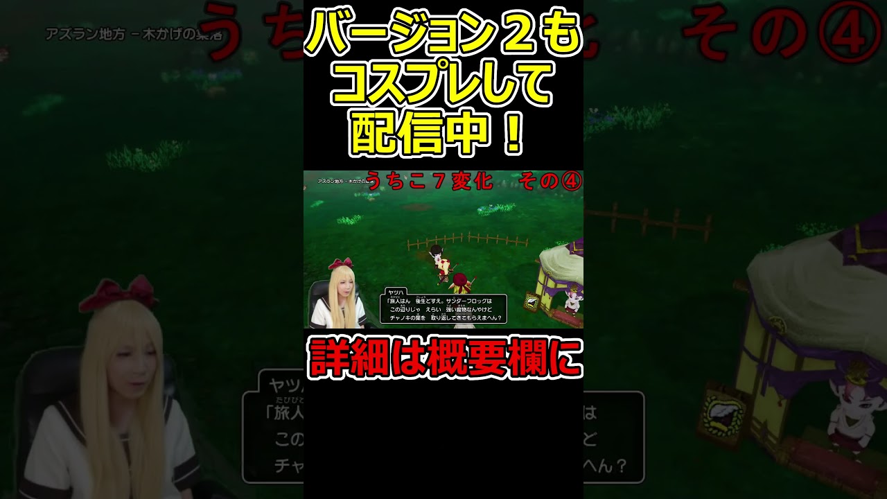 Part.41【ドラクエXオフライン】コスプレ実況告知動画 #Shorts #ドラクエ10 #ドラクエ10オフライン #ドラクエX #ドラクエXオフライン Part.41【ドラクエXオフライン】コスプレ実況告知動画 #Shorts #ドラクエ10 #ドラクエ10オフライン #ドラクエX #ドラクエXオフライン