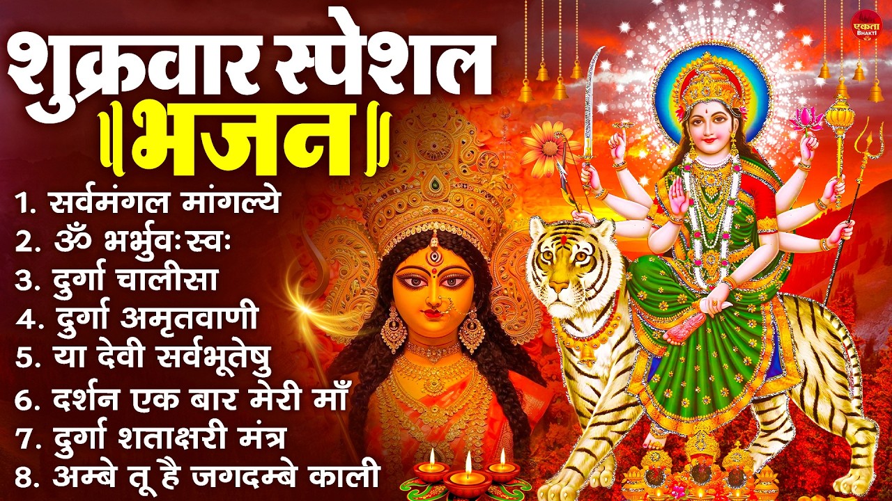 शुक्रवार भक्ति भजन : सर्वमंगल मांगल्ये, ॐ भूर्भुवः स्वः, या देवी सर्व भूतेषु , दुर्गा चालीसा व आरती