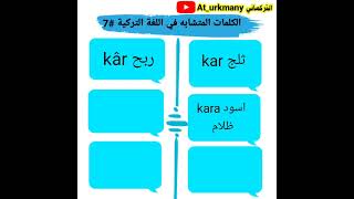 سلسلة الكلمات المتشابه في اللغة التركية | #7 منهاج اسطنبول