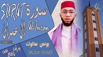 جديد القارئ يونس سالوك سورة آل عمران برواية ورش Surat Al-Imran 1444/2023/SALOUK YOUNESS