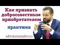 Как признать добросовестным приобретателем @advokat_astafev