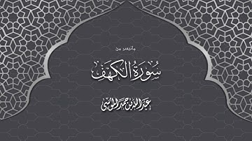 ما تيسر من سورة الكهف | القارئ عبدالله الموسي