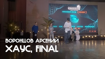 Воронцов Арсений - Хаус, Дети, Open Class - Coliseum 2025