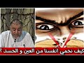الشيخ عبد الله نهاري كيف نحمي انفسنا من العين و الحسد