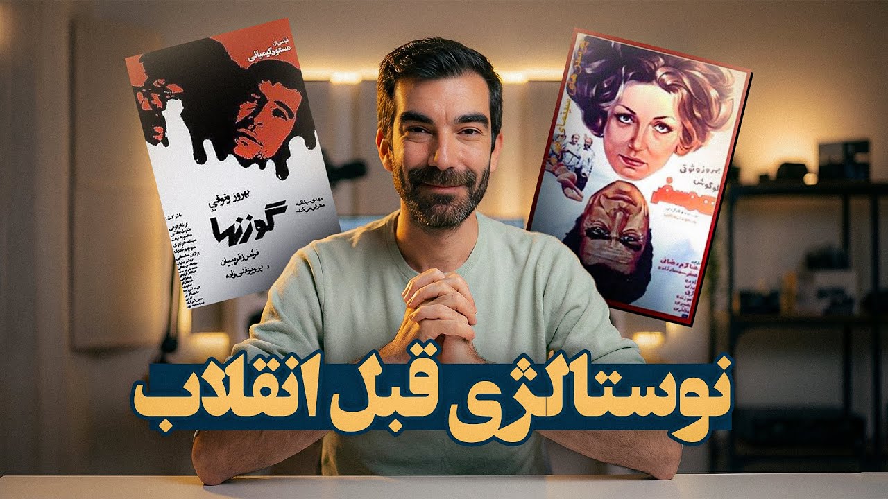 ترانه‌ی فیلم‌های قبل از انقلاب‌ چطور جاودانه شدند؟بهترین موزیک فیلم‌های نوستالژیک 