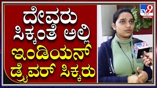 Ukraine Russia War : ಉಕ್ರೇನ್​ನಲ್ಲಿ ಕಳೆದ ಕರಾಳ ದಿನಗಳನ್ನ ನೆನಪಿಸಿಕೊಂಡ ವಿದ್ಯಾರ್ಥಿನಿ | TV9 Kannada