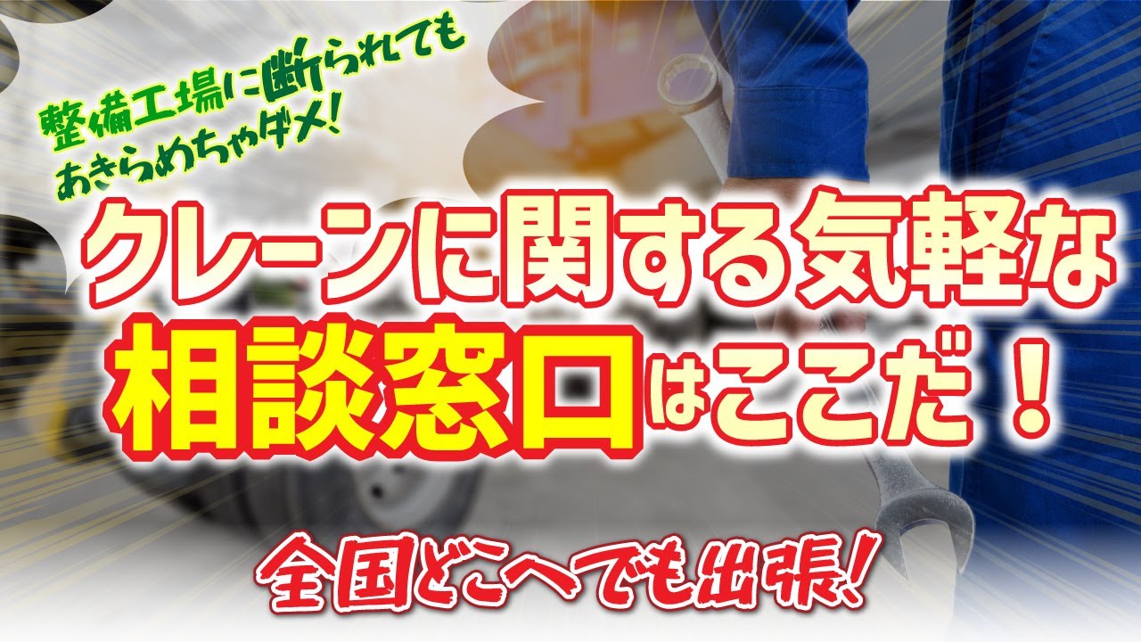 整備工場に断られても諦めちゃダメ！クレーン車の気軽な相談はココへ
