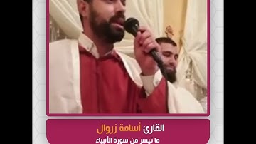القارئ أسامة زروال -  ما تيسر من سورة الأنبياء