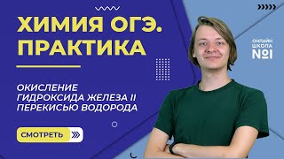 Окисление гидроксида железа II перекисью водорода. Задание 17. Химия ОГЭ