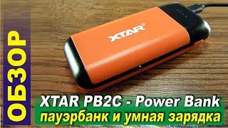 XTAR PB2C - зарядное устройство и пауэрбанк, Power Bank на 18650. Тест и обзор