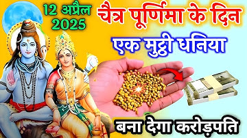 12 अप्रैल चैत्र पूर्णिमा के दिन इस जगह फेंक देना एक मुट्ठी धनिया इतना पैसा आएगा कि. #pradeepmishra