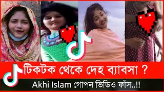 Akhi Islam Viral Video || টিকটকার থেকে   দে**হ ব্যাবসা || আসল রহ*স্য দেখুন || Tiktok Viral Video ||