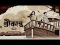 Srikanto | Saratchandra Chattopadhyay | Golpo Goldmine | Mirchi Bangla Audio Story | Episode 8