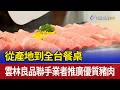 從產地到全台餐桌 雲林良品聯手業者推廣優質豬肉