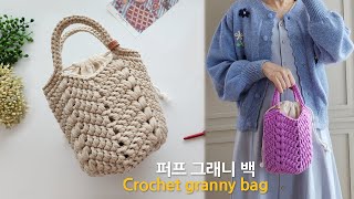 퍼프 그래니백~ 실 한볼로 초보자 가방 만들기 crochet granny square bag
