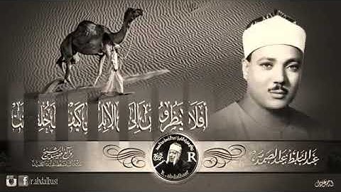 أفلا ينظرون إلى الإبل كيف خلقت -القارئ عبد الباسط عبد الصمد  .