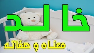 معنى اسم خالد و صفات حامل هذا الإسم !!