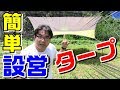 【キャンプ】ひとりで出来る！ヘキサタープの超簡単設営！ヘキサライト2！【コールマン】