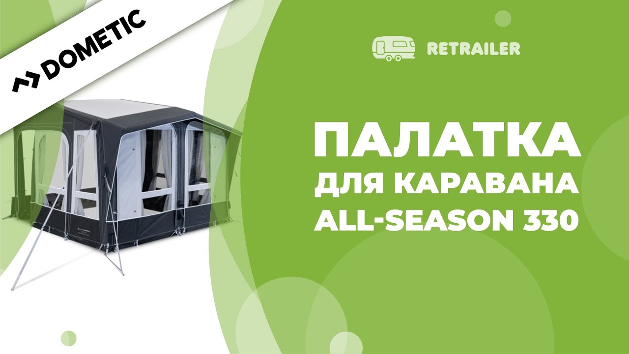 Палатка для каравана Club Air All-Season 330 / Dometic Kampa