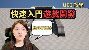 【超新手UE5教學01】教你做出你第一個 "跑酷遊戲" 開發
