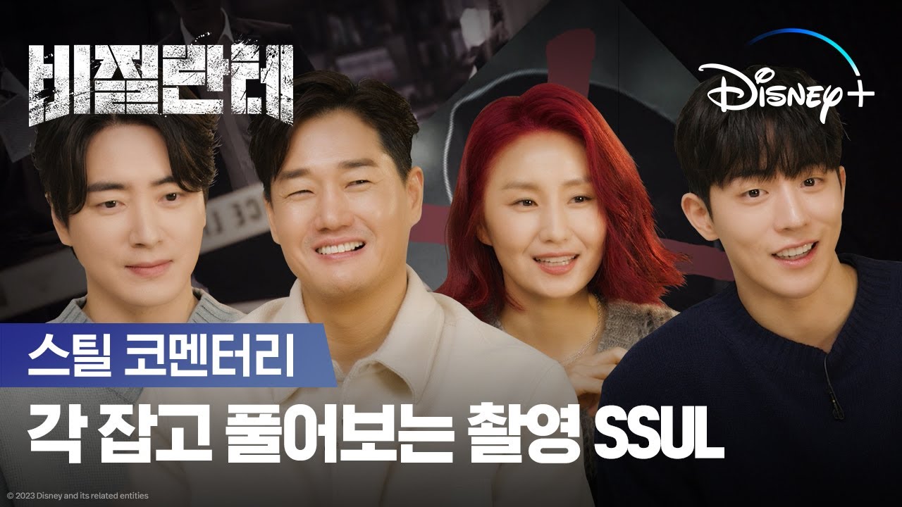 스틸 보면서 풀어보는 촬영 비하인드 스토리 | [비질란테] 스틸 코멘터리 | 디즈니+