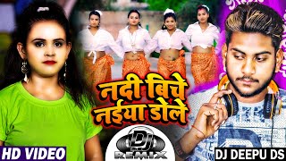 #DJ REMIX | नदी बिचे नईया डोले | With #Lyrics | Nadi Biche Naiya Dole | Bhojpuri DJ Club Mix