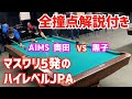 【ビリヤード】全撞点解説付き！！マスワリ5発のハイレベルJPA対決！〜AIMS奥田さんと黒子のスキル9同士の対決をたっくんが解説します〜
