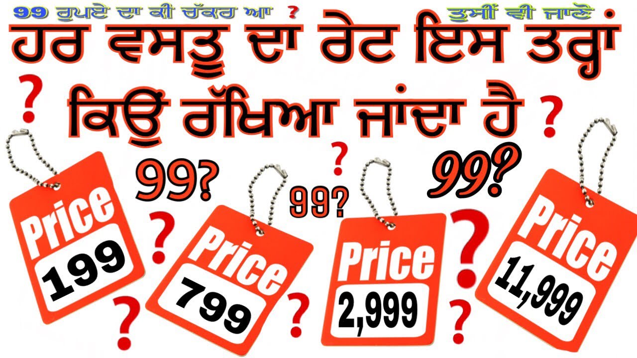 ਹਰ ਰੇਟ ਪਿੱਛੇ ਆਹ 99 ਰੁਪਏ ਦਾ ਕੀ ਚੱਕਰ ਆ ? 99 Rupees price tag secret ? Why