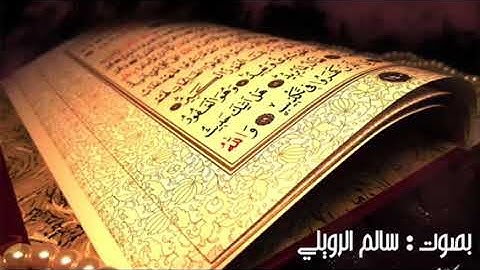 سورة الإنسان بصوت القارئ : سالم الرويلي