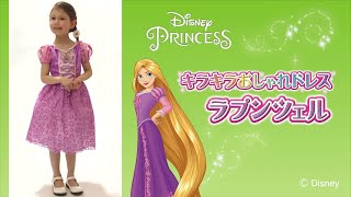 ディズニープリンセス　キラキラおしゃれドレス　ラプンツェル