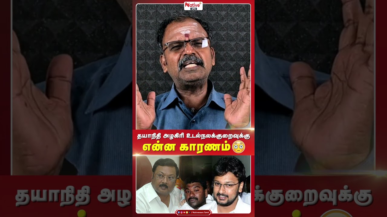 தயாநிதி அழகிரி உடல்நலக்குறைவுக்கு என்ன காரணம்😳 ! 