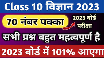 Class 10th science important question 2023 board exam,।10th विज्ञान महत्वपूर्ण प्रश्न 2023 बोर्ड।।