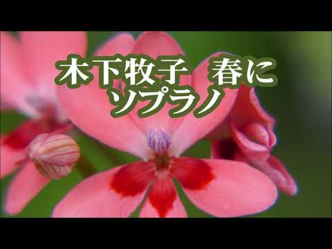 木下牧子　春に　ソプラノ　「ニューコーラスフレンズ」より