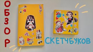 картинка: обзор незаконченных скетчбуков💛лето 2021