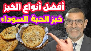 أفضل أنواع الخبز ، خبز الحبة السوداء الدكتور محمد الفايد