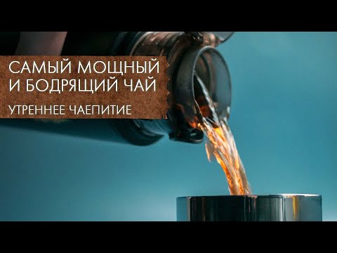 Видео: Самый Бодрящий Чай | Стрим Art of Tea