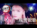 【鬼滅の刃 遊郭編】Aimer - 残響散歌 - (SARAH cover) / Demon Slayer OP