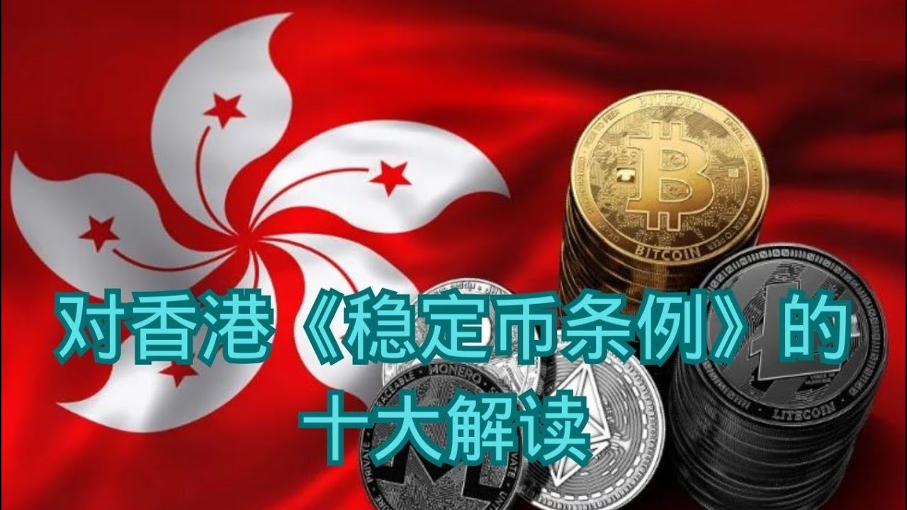 对香港《稳定币条例》的十大解读- YouTube