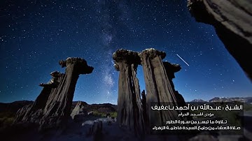 مؤذن المسجد الحرام الشيخ عبدالله باعفيف يتلو ما تيسر من سورة الطور