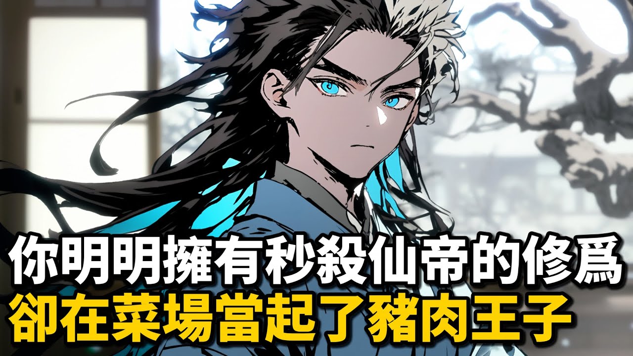 你明明擁有秒殺仙帝的修爲，卻在菜場當起了豬肉王子 #小說推薦 #逆襲 #重生 #穿越 #玄幻小說 #玄幻文 #小說 #修仙 #種田文 #種田 #種田小說 #年代小說 #都市小說 #漫畫 #劇情 #動漫