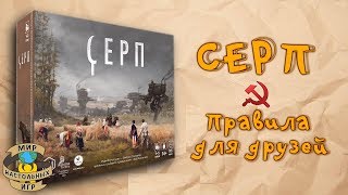 Правила настольной игры "Серп"