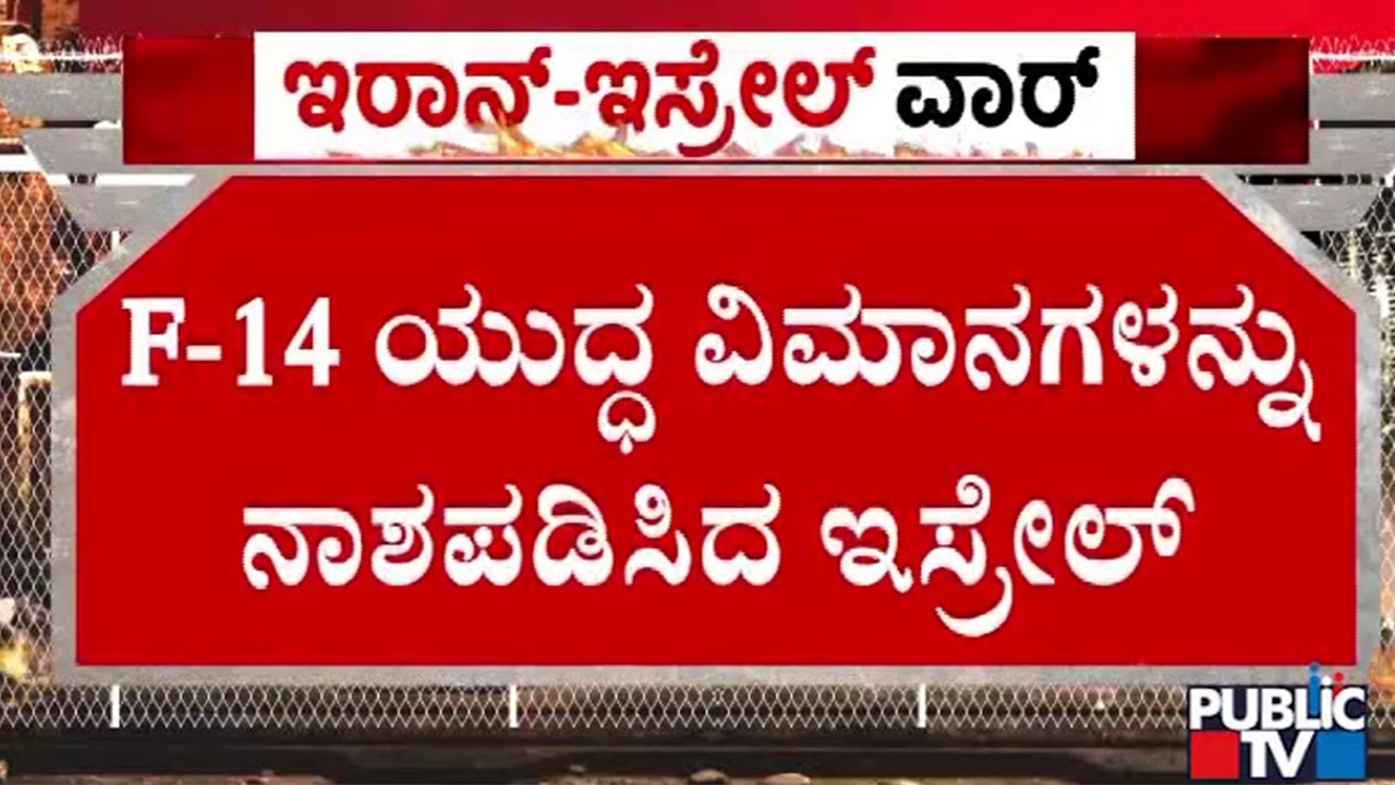 ಇರಾನ್‌  ವಿಮಾನ ನಿಲ್ದಾಣದ ಮೇಲೆ ಇಸ್ರೇಲ್‌ನಿಂದ ದಾಳಿ | Iran and Israel War | Public TV