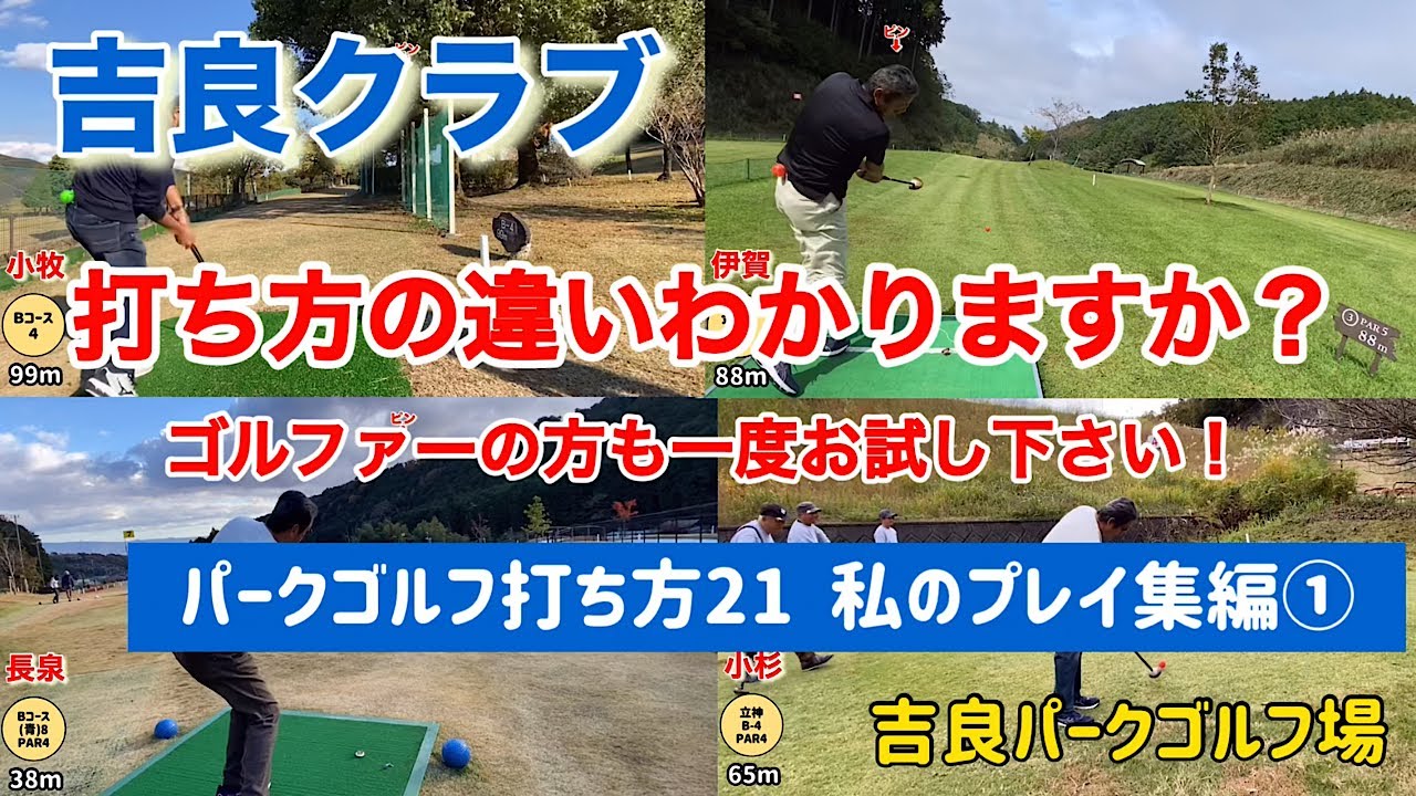 吉良クラブ　パークゴルフ打ち方21  私のプレイ集編①