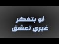 لو بتفكر غيري تعشق رح بعلن حربي تصميم شاشه سوداء بدون حقوق بدون موسيقى جديد2025 ترند تك توك