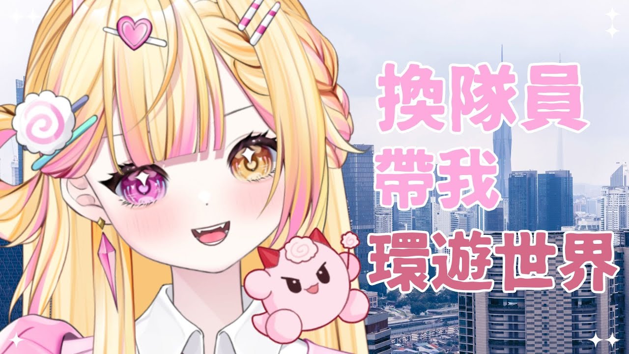 【七星ナギ】一起去旅行啦!! 🍥 | #nagigilive #雜談 | MYViki