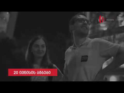 20 ივნისის ისტორიები - მარიამ ბაჯელიძე