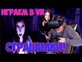 ИГРАЕМ В VR СТРАШИЛКИ! | ВПЕРВЫЕ ИГРАЮ VR ХОРРОР!