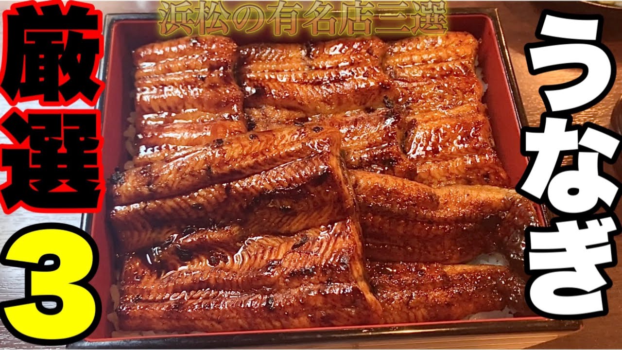 【浜松】うなぎ　うなぎの名店！浜松鰻を堪能するなら絶対外さない！超有名店を厳選して3店紹介！浜松駅周辺、土用の丑、浜松旅行で鰻を食すには外せない！